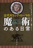 魔術、魔法関連書籍（魔術、カバラ、錬金術）